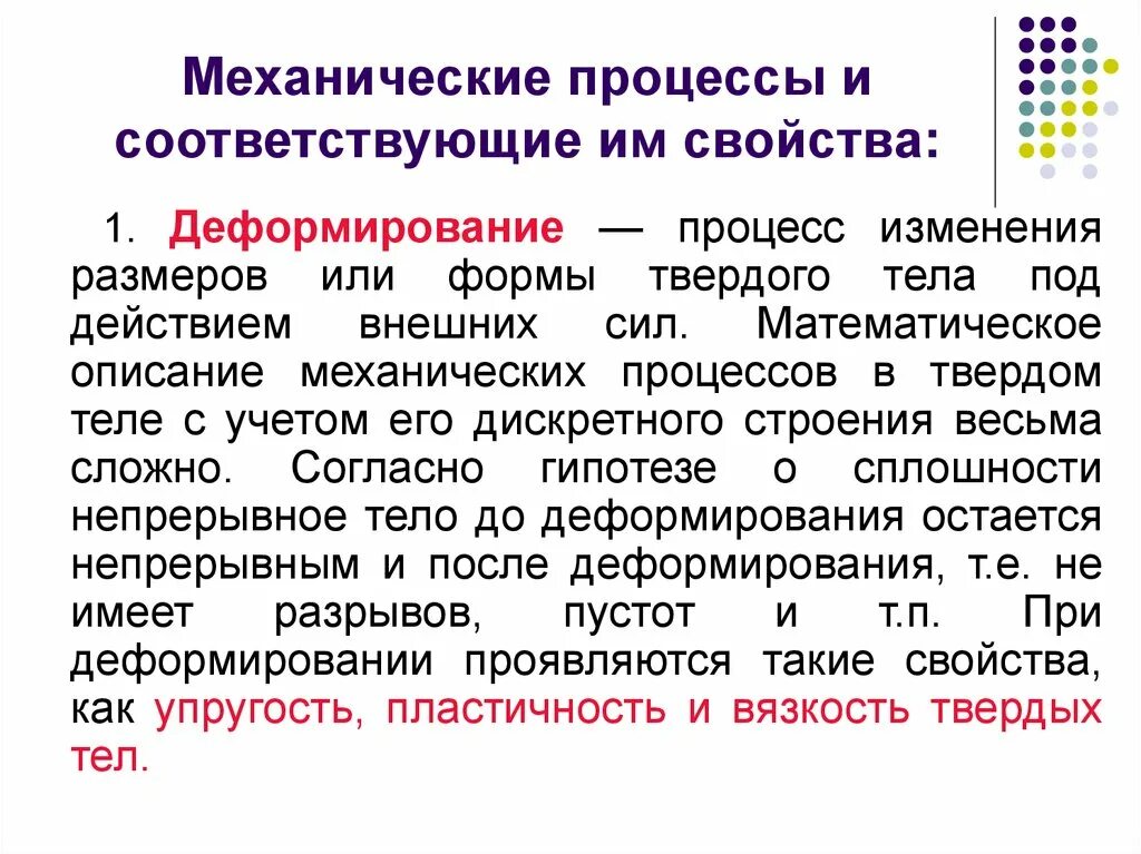 Механическое свойство формы. Процессы изменения размеров твердых тел. Механические процессы. Классификация механических процессов. Изменение длины твёрдых тел.