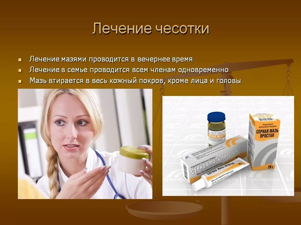 Как лечить чесотку у людей
