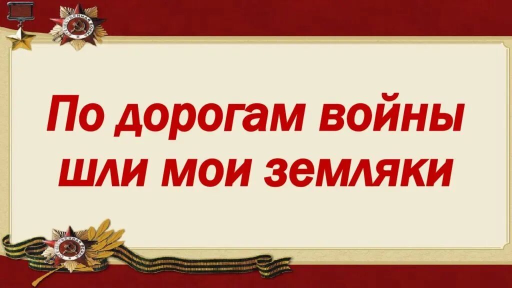 Прошедшие дорогой войны. По дорогам войны шли Мои земляки. Книжная выставка по дорогам войны шли Мои земляки. Моему земляку картинки. Мои земляки.