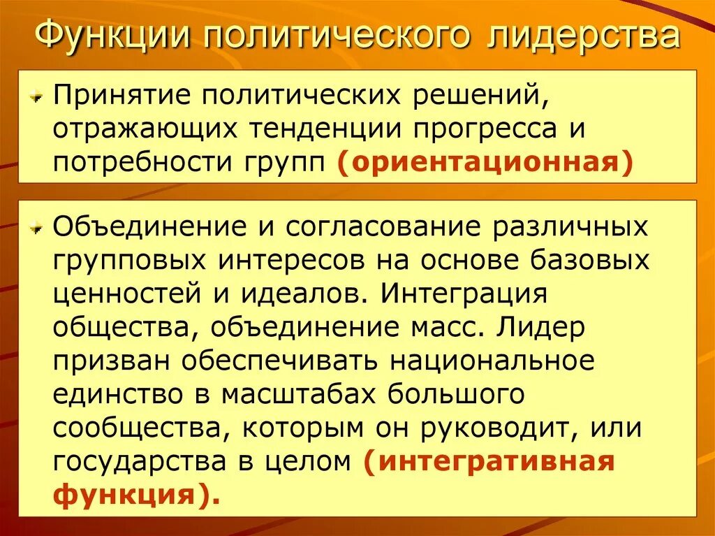 Примеры функции политического лидера в обществе. Функции Полит лидерства. Функции политического лидера. Функции политического лидера в обществе. Интегративная функция политического лидерства.