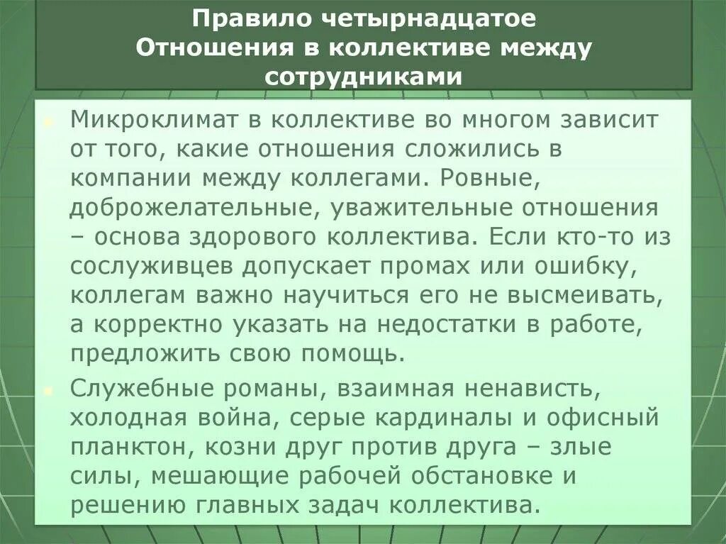 Отношения между работниками как называется. Отношения в коллективе какие. правила отношений в коллективе. о взаимоотношениях в коллективе. какие отношения должны быть в коллективе.