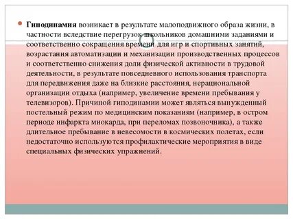По заключению воз гиподинамия возникает