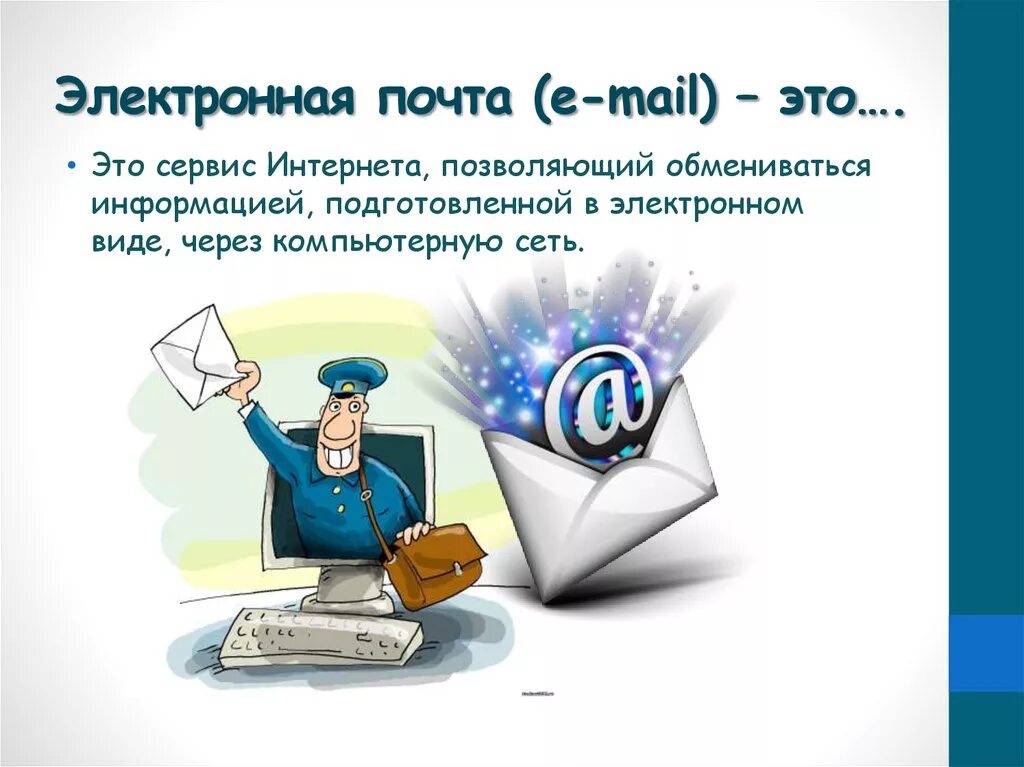 Электронная почта урок. Elektroni pochta. Electron pochta. Электронная почта картинки для детей. Современные электронные письма.