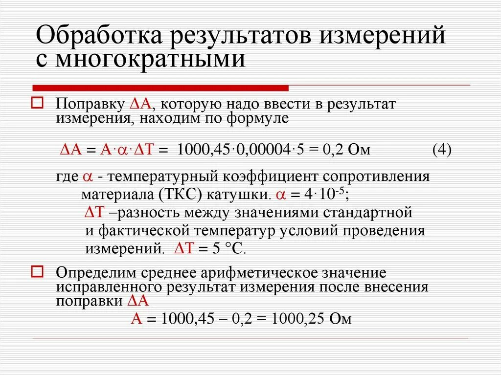 Метрология метод обработки результатов измерений. Как проводится обработка результатов измерений. Обработка результатов прямых измерений с многократными наблюдениями. Методика обработки результатов измерений физика.