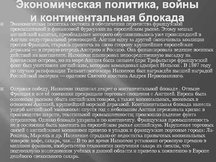 К континентальной блокаде присоединились. Присоединение России к Континентальной блокаде. Несоблюдение Россией условий Континентальной блокады. Континентальная блокада Великобритании. Континентальная блокада понятие.