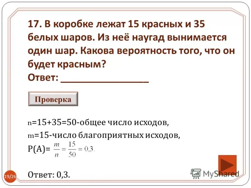 Число благоприятных исходов. Что лежит в коробке. В коробке 10 белых 10 красных и 10 синих шаров. В коробке лежат 15 шариков красных.