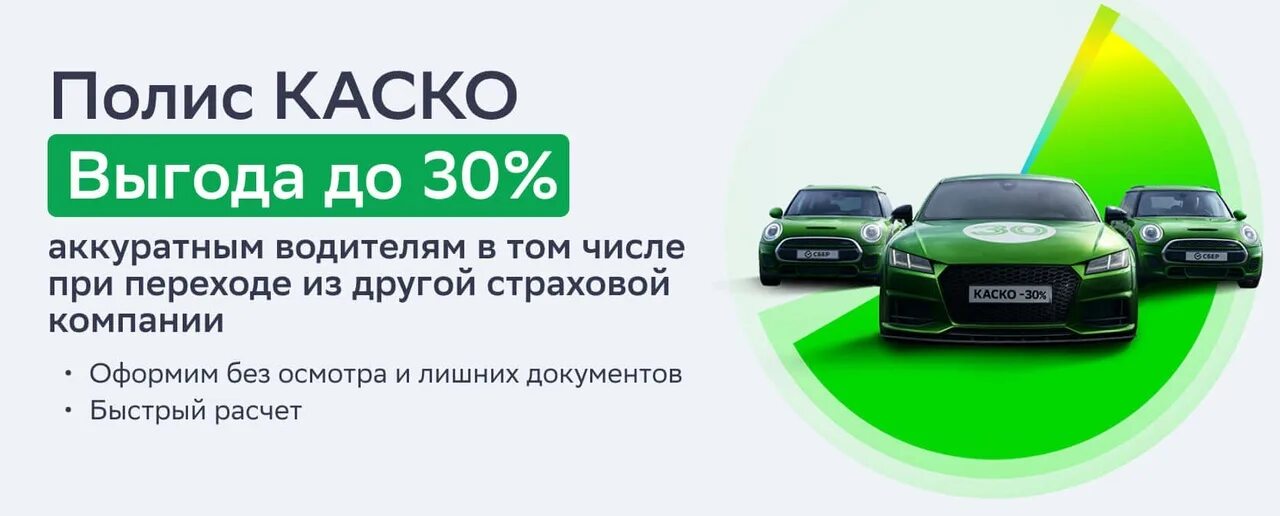 Сбербанк страховка автомобиля осаго. Преимущества каско. Выгоды каско. Каско скидка. Полис ОСАГО реклама.