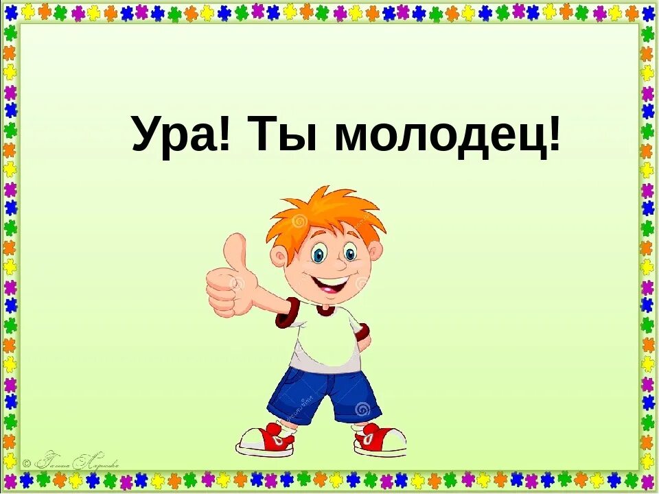 Ура жизни 10. Ты молодец. Молодцы картинки. Ты молодец картинки. Ура молодцы.