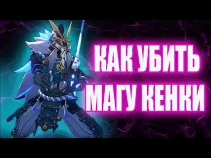 Победите магу кенки