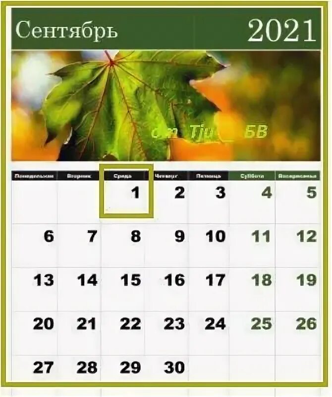 Сентябрь 2021. Календарь сентябрь 2021. 1 Сентября 2021 календарь. Календарь на сентябрь 2021 года. 19 сентября 2021 какой