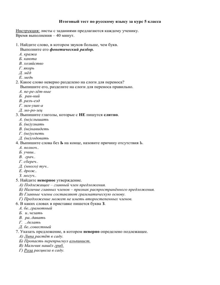 Тест по русскому языку 5 класс. Итоговый тест по русскому языку. Зачёт по русскому языку 1 курс. Тести для 5 классе по русском языке.