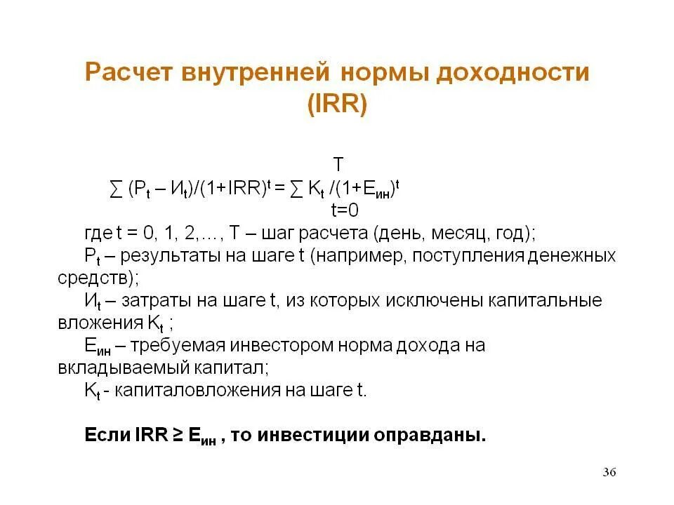 Определите норму доходности. Формула расчета внутренней нормы доходности. Как рассчитать внутреннюю норму доходности (ВНД). Подсчет внутреннюю норму доходности (irr). Метод расчета внутренней нормы доходности.