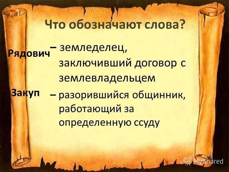 с каким событием связано слово закуп. с каким из данных событий процессов связано слово русская правда. с каким событием связано слово русская правда. с каким из данных событий (процессов) связано слово. с каким событием связано слово закуп.