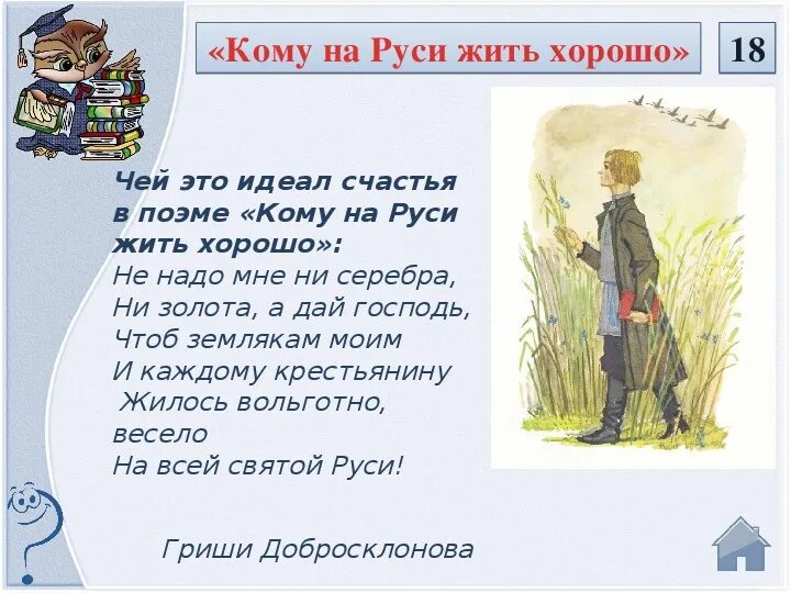 Кому на руси жить хорошо счастливый человек. Кому на Руси жить хорошо. Кому живется весело вольготно на Руси. Жилось вольготно весело на всей Святой Руси. Кому на Руси жить хорошо книга.