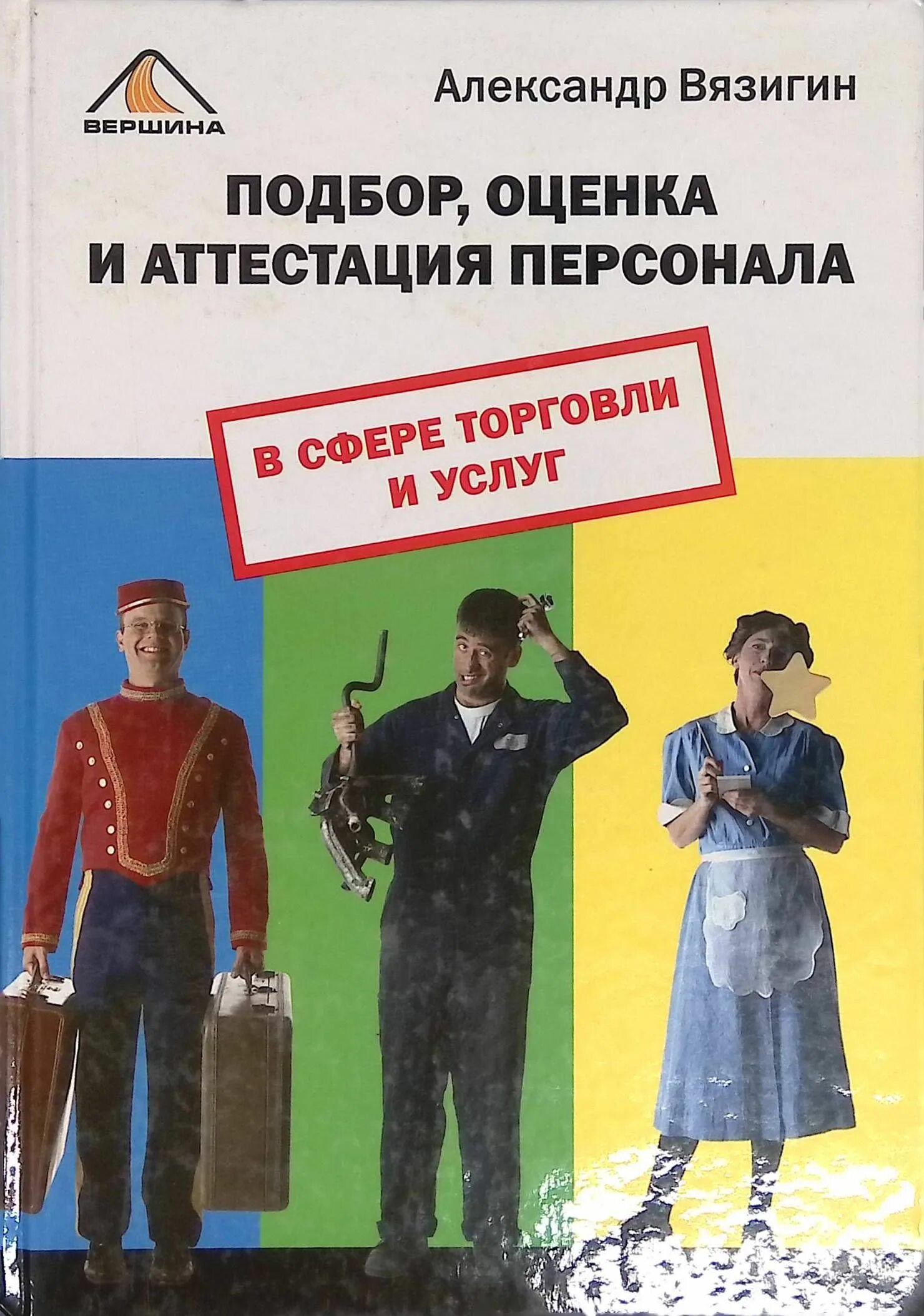 Оценка персонала пособие. Оценка персонала книги. Оценка персонала сардарян учебник. Оценка персонала книга. Аттестация персонала.
