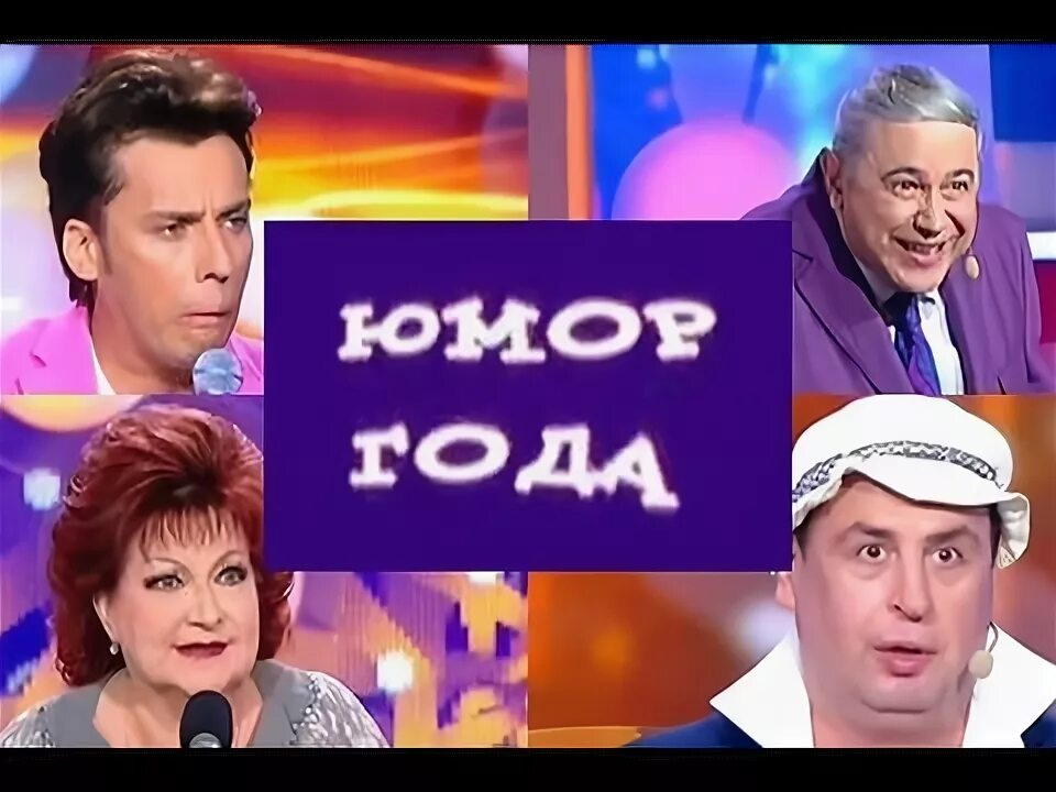 Юмора года видео. Юмористические передачи список лучших. 2010 Годов юмористические программы.