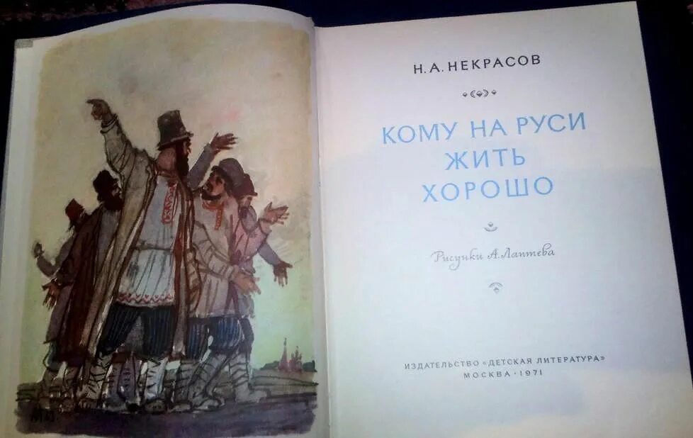 Автор произведения кому на руси жить. Кому на Руси жить хорошо книга. Кому на Руси жить хорошо фото книги. Н. А. Некрасова «кому на Руси жить хорошо».