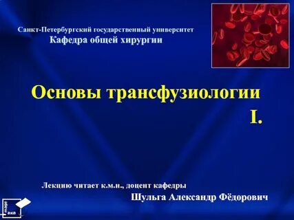 Трансфузиология это