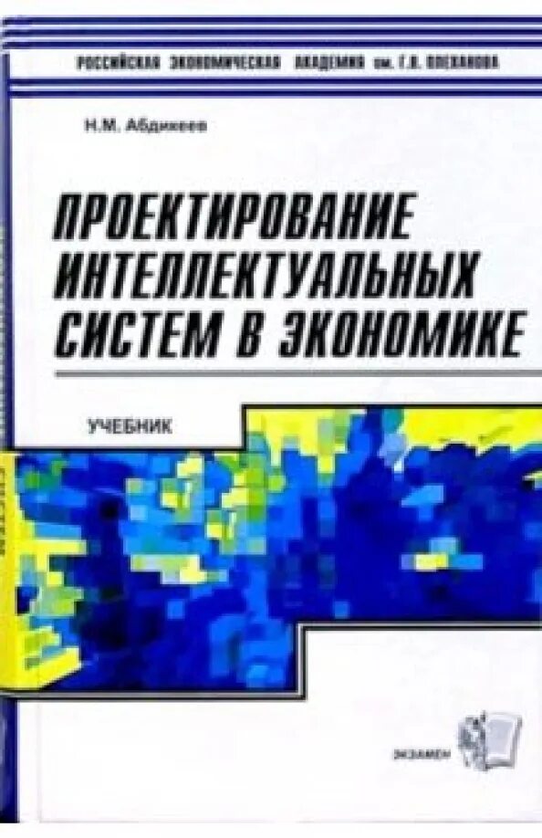 Проектирование интеллектуальных систем управления. Абдикеев нияз мустякимович. проектирование интеллектуальных систем. учебник по экономике. учебник по аналитике.