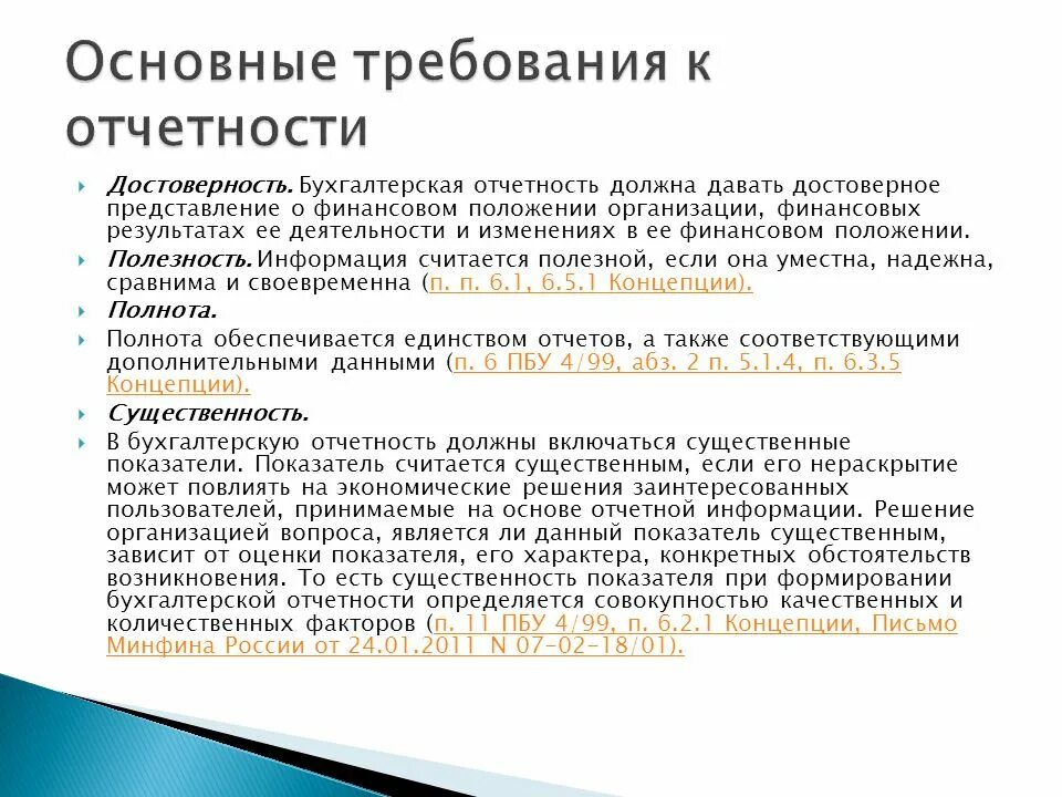 Ооо надо отчетность. Требования к бухгалтерской отчетности полнота. Требования к составлению бух отчетности. Бухгалтерская отчетность организации основные требования. Достоверность бухгалтерской финансовой отчетности это.