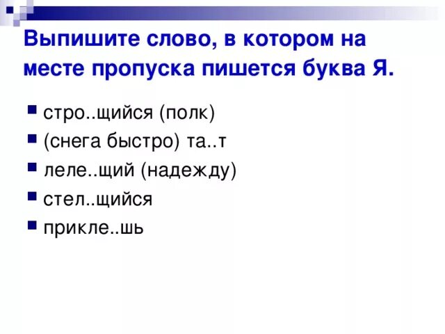 Выпишите слово в котором на месте пропуска пишется ю. Стро щий как пишется. Стел..щий. Ре щий флаг.