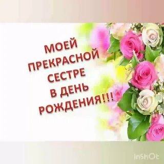 Дорогую сестричку с юбилеем