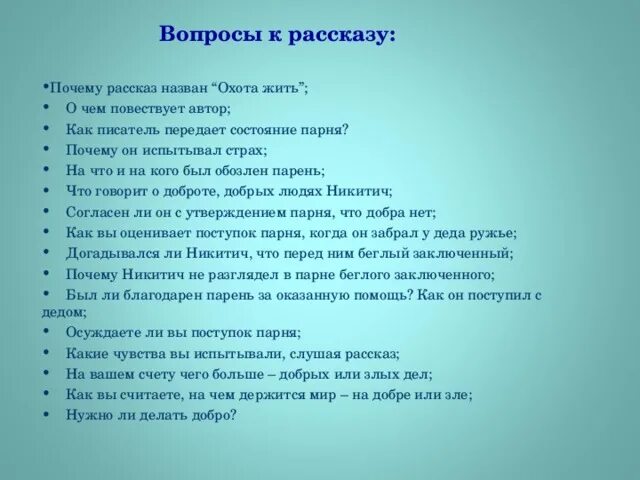 Рассказ почему хорошо на свете. Рассказ почему. Вопросы по рассказу почему. Вопросы по рассказу охота жить. Как писатель передает состояние парня охота жить.