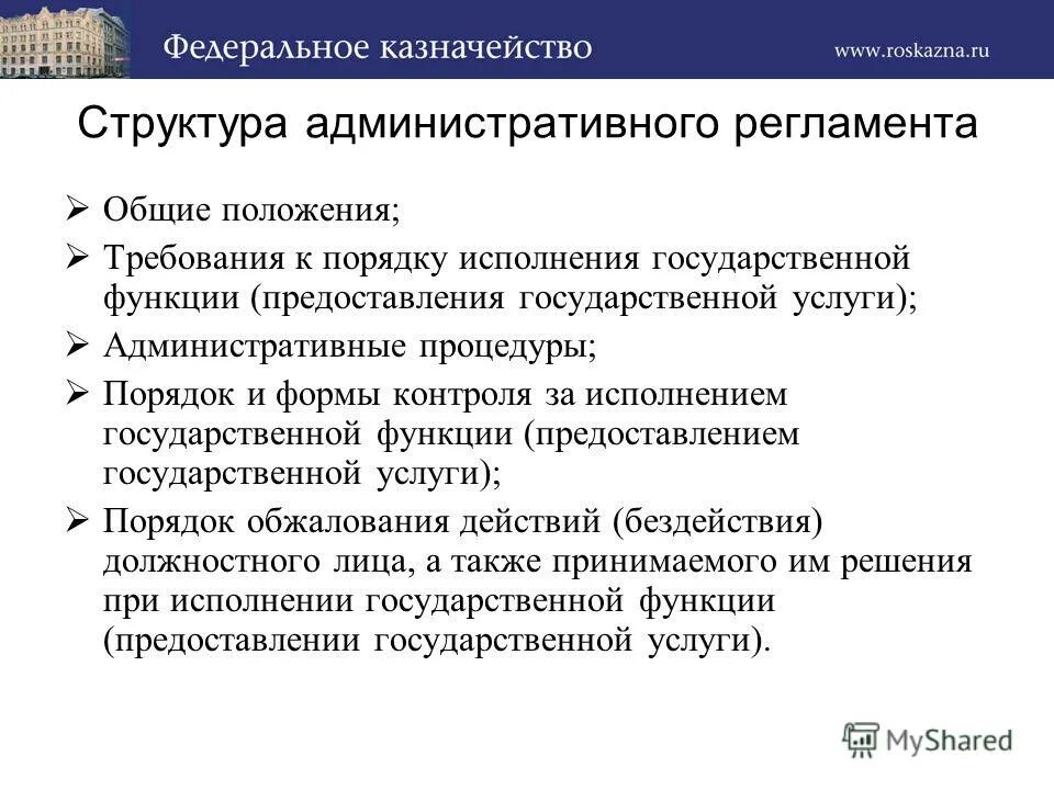 Регламенты государственных функций и государственных услуг. Регламенты государственных функций и государственных услуг