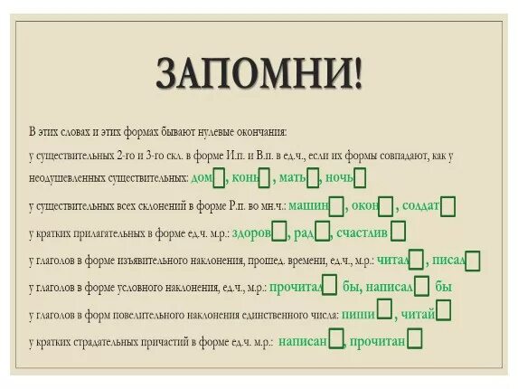 Слова без окончаний. Слова без окончания примеры. Словы без окончании. Слова без окончаний привести примеры. Какие слова без окончаний