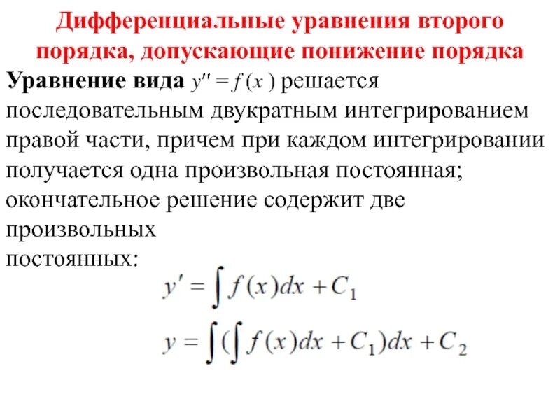 Порядки дифур. Типы дифференциальных уравнений допускающие понижение порядка. Дифференциальные уравнения второго порядка. Типы дифференциальных уравнений второго порядка. Диф уравнения второго порядка.