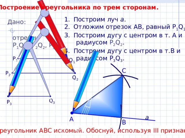 Построение треугольника по трем сторонам 7 класс геометрия. Построение треугольника по трём сторонам. Построение треугольника 7 класс. Построение треугольников 7. Построение по 3 элементам