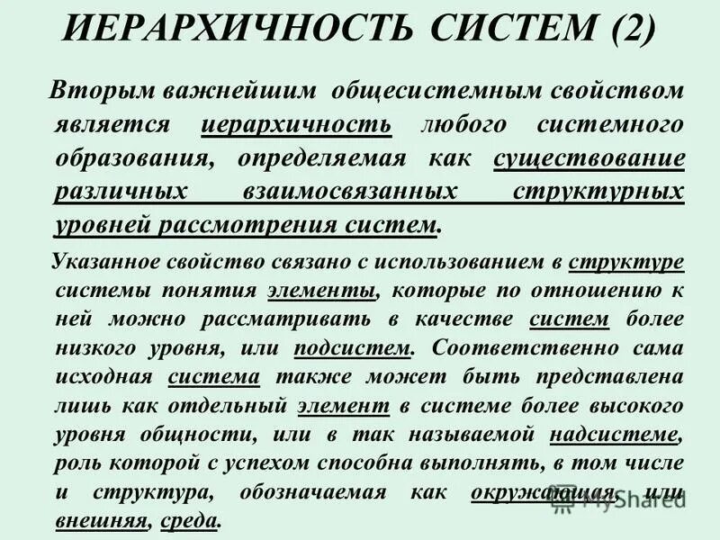 иерархичность свойства