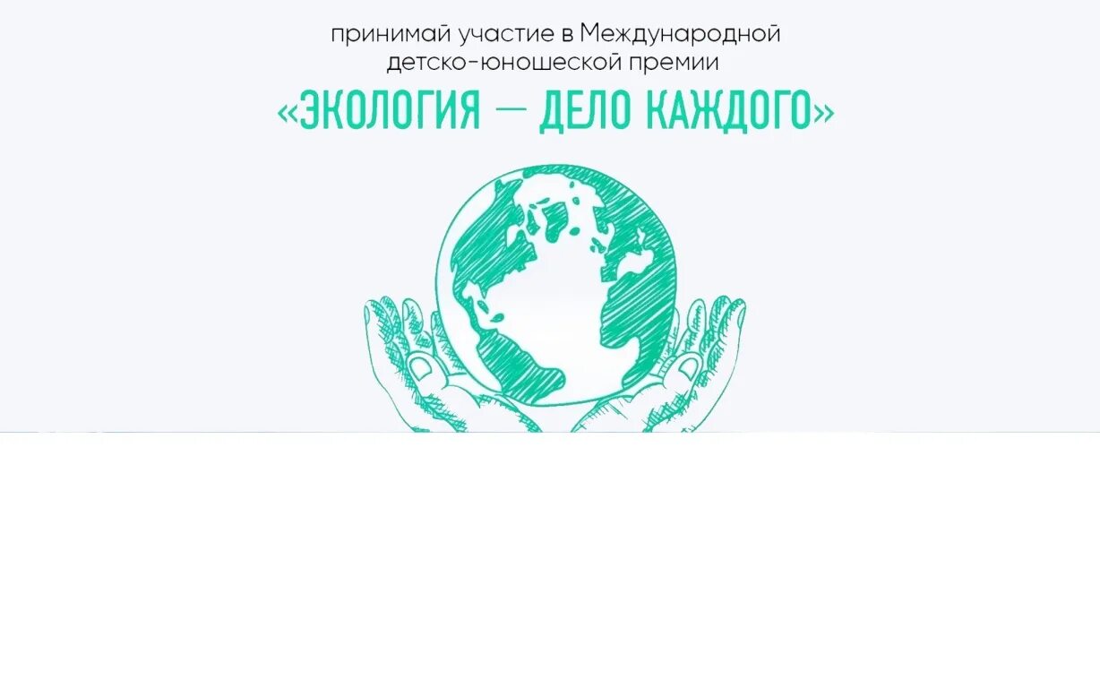 Международная юношеская премия экология дело каждого. Международная детско-юношеская премия «экология - дело каждого». Детско-юношеская премия экология дело каждого 2022. Международная детская юношеская премия экология дело каждого. Международная детско-юношеская премия экология дело каждого 2023.