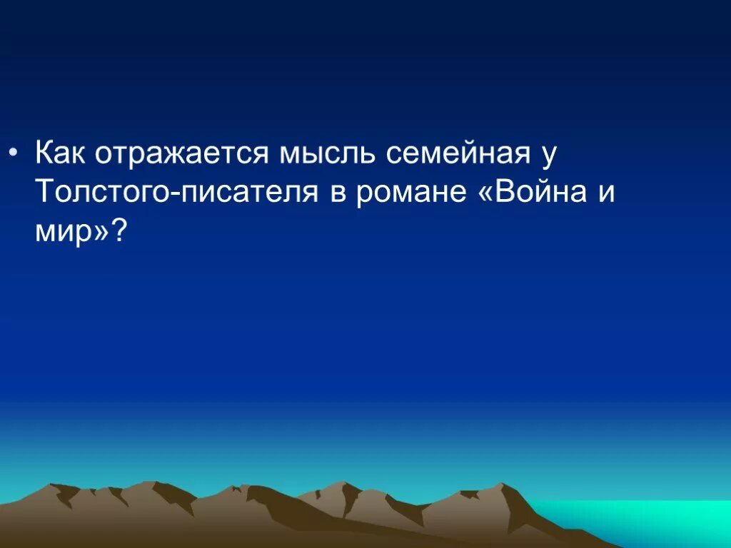 Как идея отражается. Как отражается мысль семейная у Толстого-писателя.