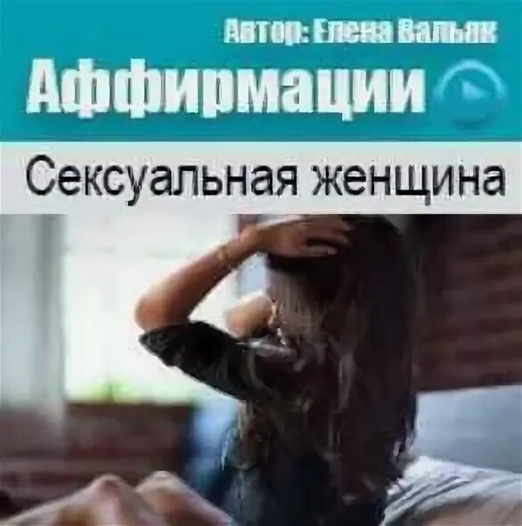 Вальяк успех. Аффирмации на сексуальность. вальяк аффирмации на деньги.
