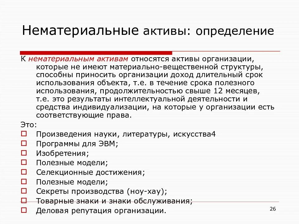 Активы закон. Что относится к нематериальным активам предприятия. Нематериальные Активы в бухгалтерском учете это. Нематериальные Активы это объекты учета. Нематериальныеактивов.