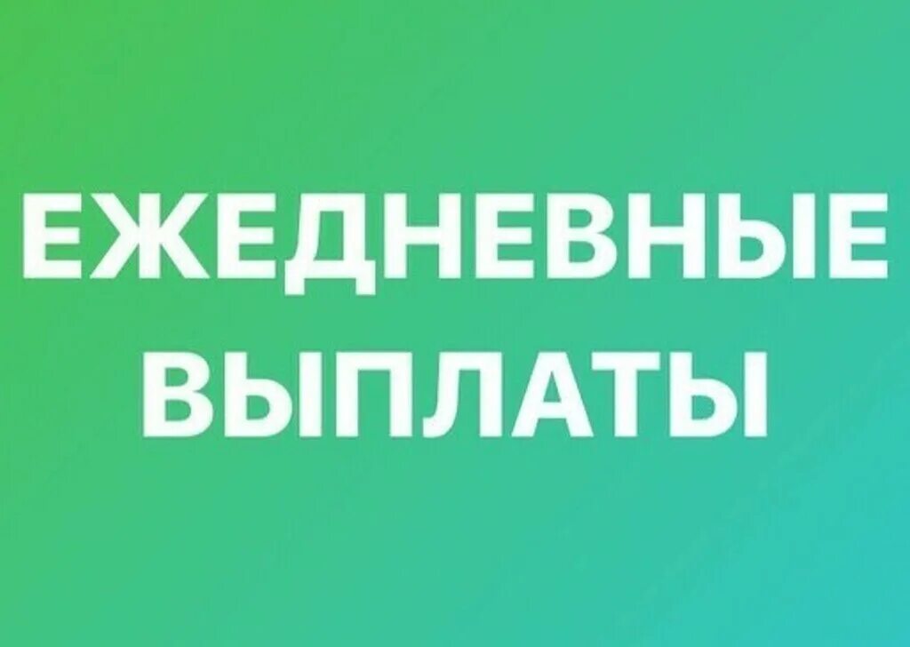 Работа ежедневная оплата неполный день