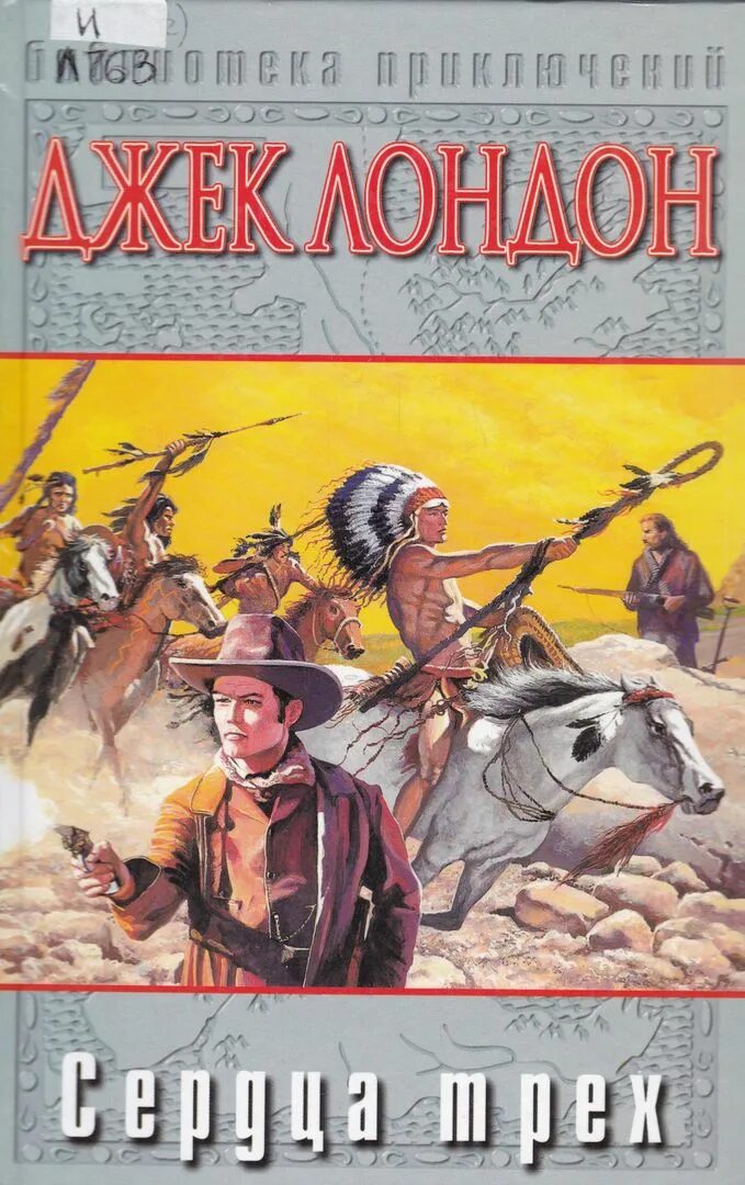 лондон джек "сердца трех". сердца трёх джек лондон книга. "сердца трёх". джек лондон сердца трех обложка. сердца трёх джек лондон книга книги джека лондона.