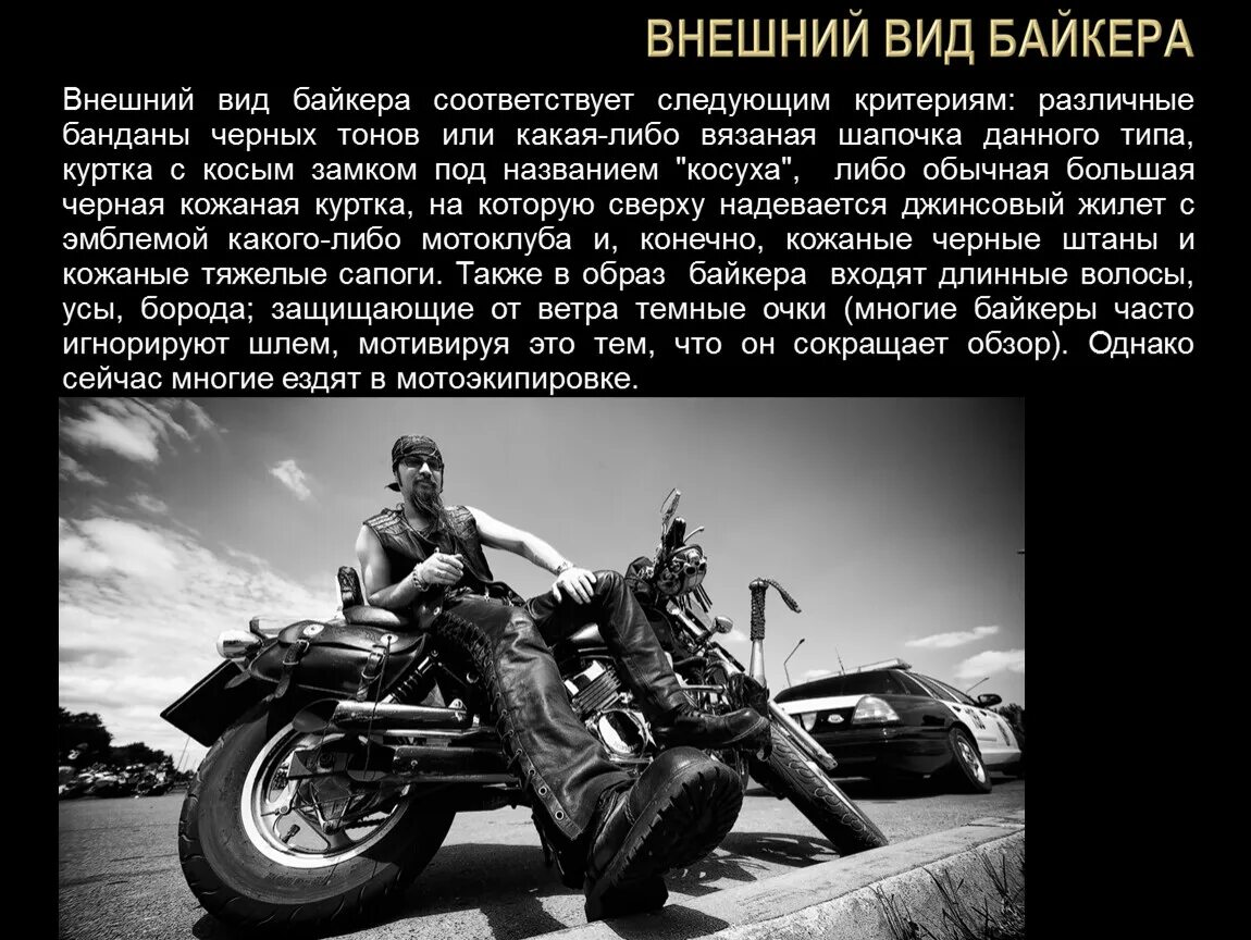 Слова байкеров. Внешний вид байкеров. Байкеры презентация. Субкультура байкеры презентация. Байкеры субкультура.