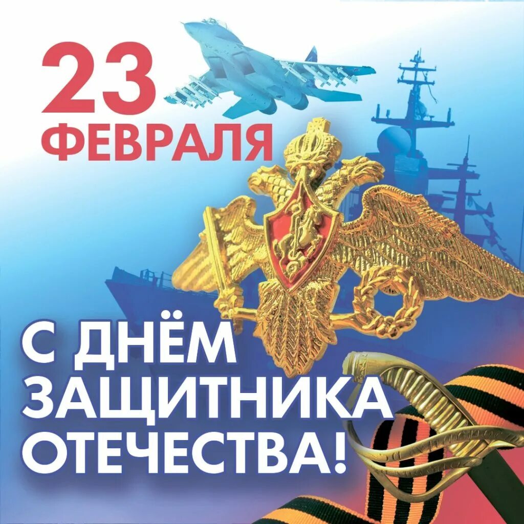С днем защитникаотчества. С днем защитника февраля открытки. 23 февраля день защитника отечества. 23 февраля день защитника отечества. Поздравления с днём защитника отечества.