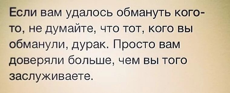 Я думала что отношения есть. Значит вам доверяли больше чем вы этого заслуживаете. Просто вам доверяли больше. Если вам удалось человека обмануть. Если тебе удалось обмануть человека это не.