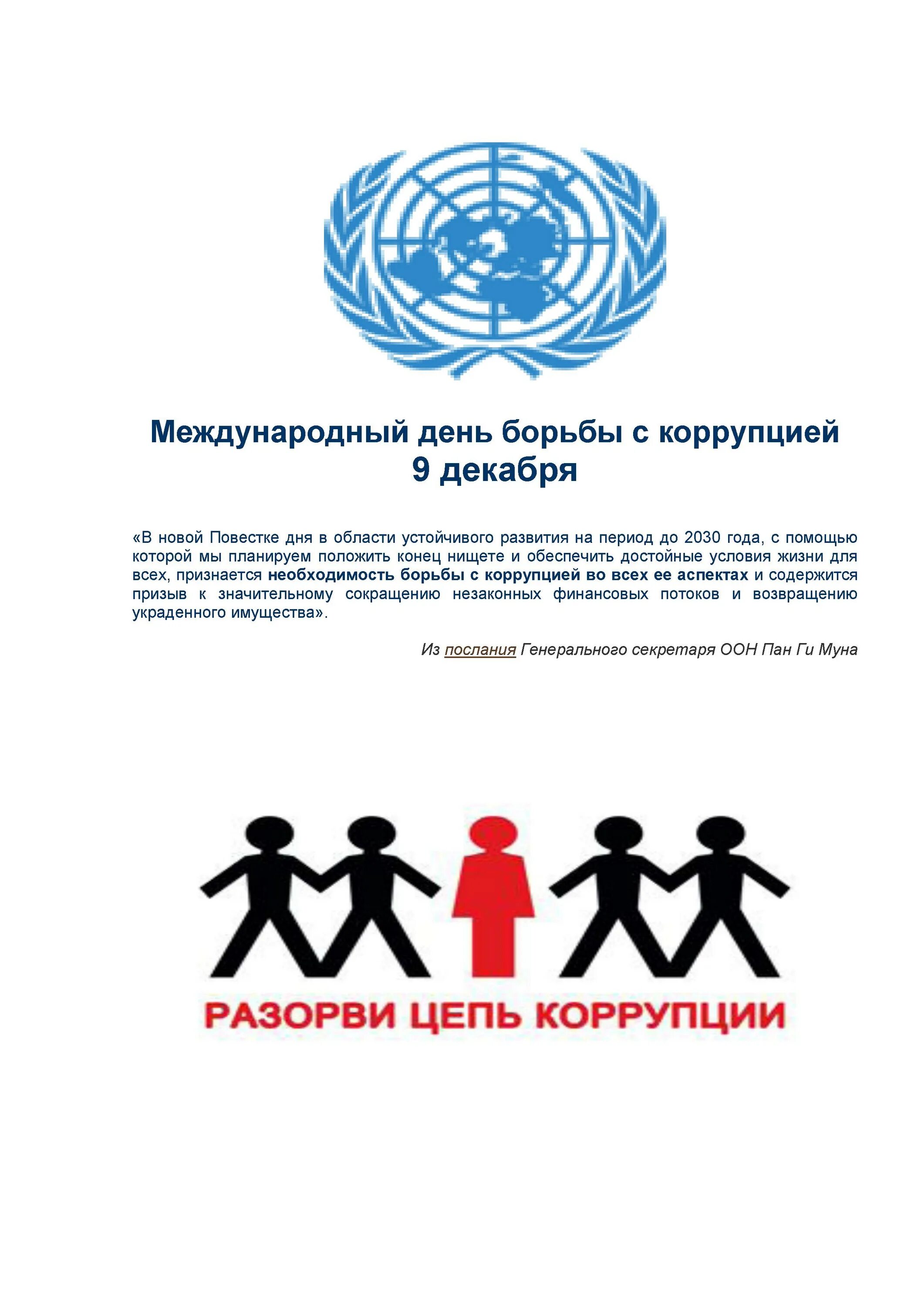 Посвященных международному дню борьбы с коррупцией. День борьбы с коррупцией. международный день коррупции. праздник борьбы с коррупцией. международный день против коррупции.
