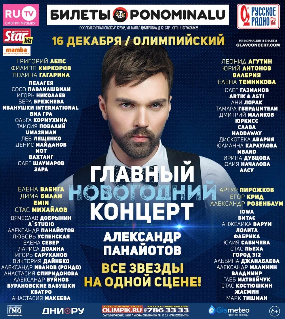 Панайотов билеты. Панайотов афиша. Панайотов афиша. Сольный концерт давы. Панайотов афиша.
