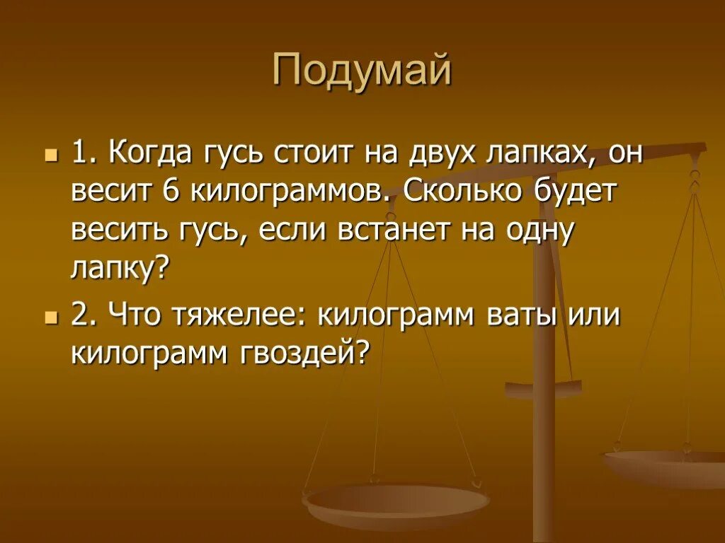 Прав килограмм. Килограмм 1 класс презентация. Килограмм гвоздей и ваты. Сколько весит 1 кг ваты.