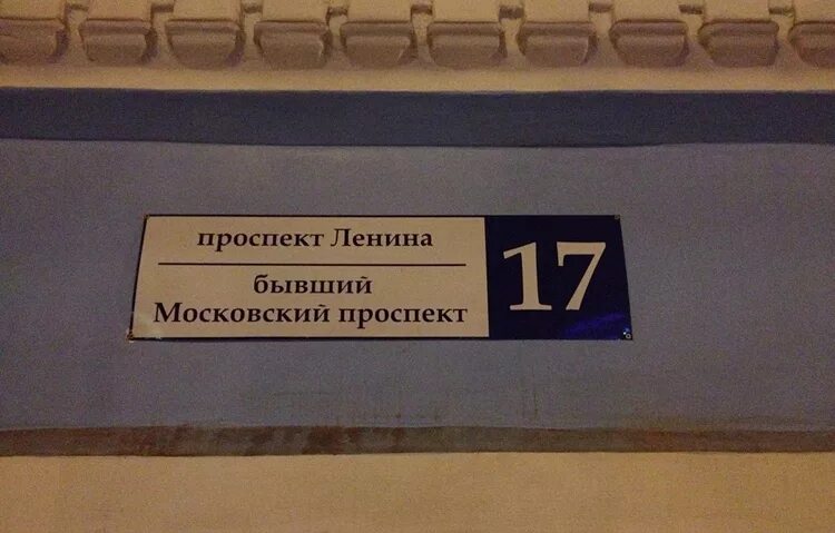 Проспект Ленина табличка. Московский проспект табличка. Московский проспект Таличка. Ленин табличка. Проспект ленина печать