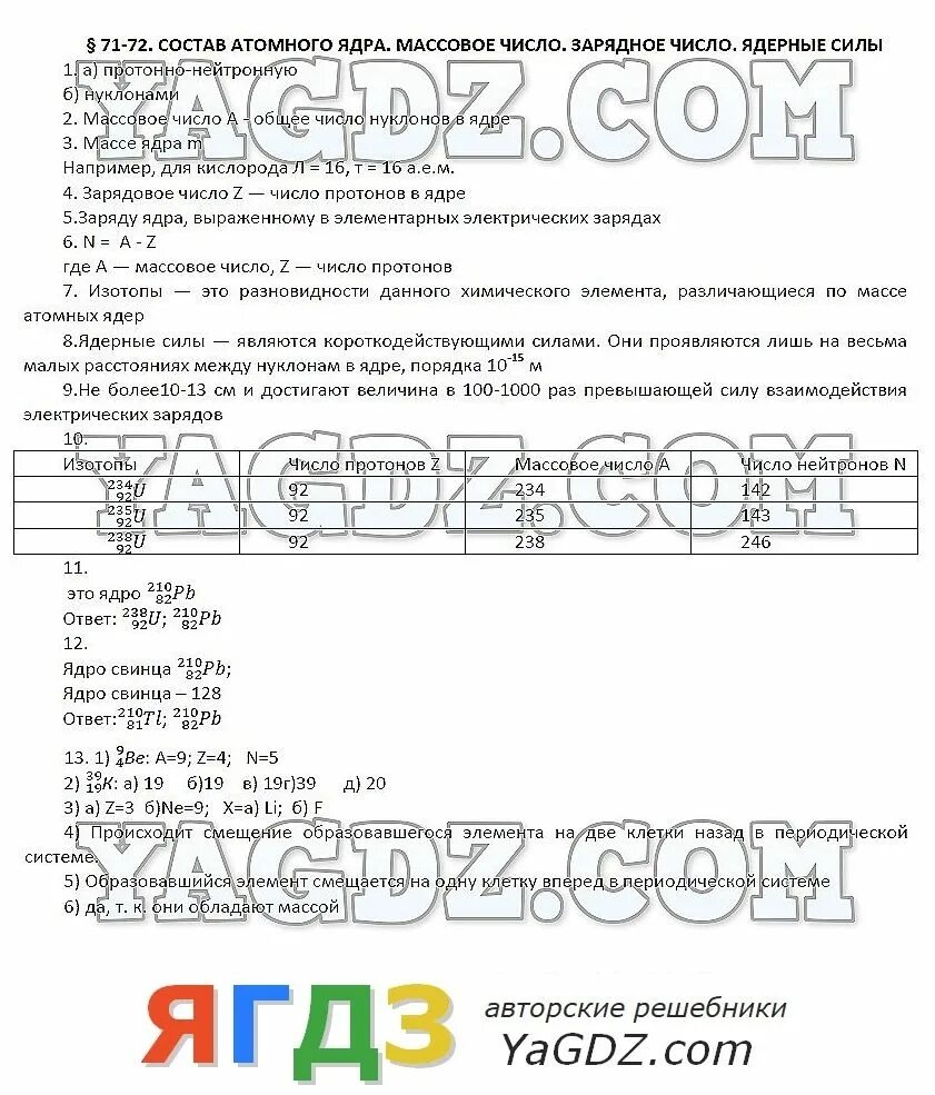 Тест состав атомного ядра ядерные силы. Состав атомного ядра ядерные силы 9 класс. Параграф 71. Состав атомного ядра тест 9 класс. Технологическая карта урока состав атомного ядра ядерные силы 9 класс.