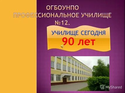 90 лет пту