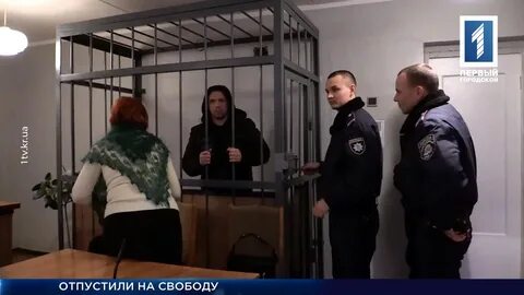 Отпущен на свободу