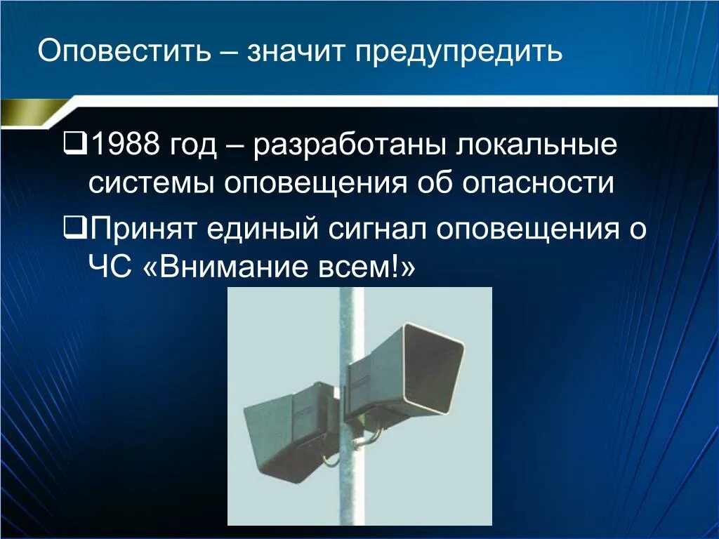 Оповещение населения. Способы оповещения населения об опасности. Оповещение населения о ЧС. Системы оповещения об опасности.