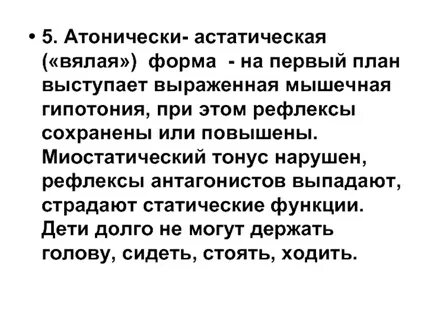 Атонически астатическая форма